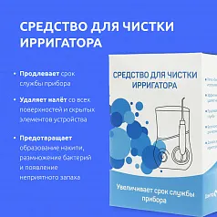 Средство для чистки ирригатора