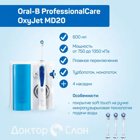 Ирригатор Oral-B Professional Care OxyJet MD20 - изображение 7