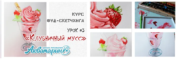 Курс Фуд-скетчинга урок 3 Клубничный мусс