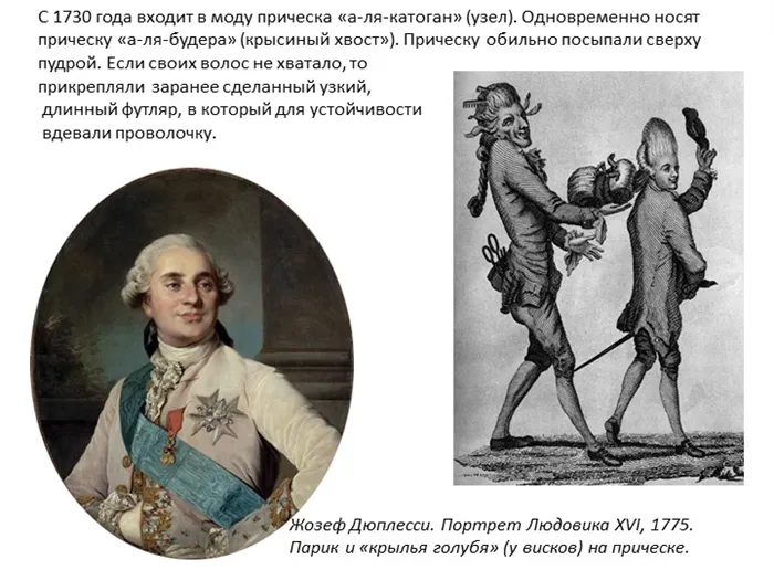 С 1730 года входит в моду прическа а-ля-катоган (узел). Одновременно носят. 