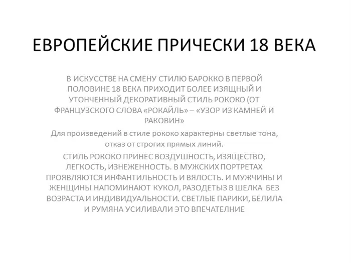 ЕВРОПЕЙСКИЕ ПРИЧЕСКИ 18 ВЕКА В ИСКУССТВЕ НА СМЕНУ СТИЛЮ БАРОККО В ПЕРВОЙ ПОЛОВ. 