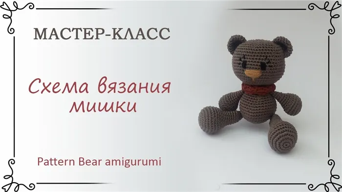 Схема вязания мишки крючком для начинающих