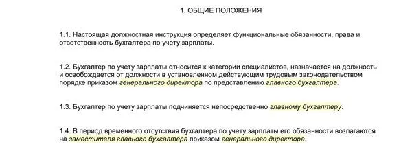 Должностная инструкция бухгалтера по расчету заработной платы 2024 года