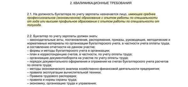 Должностная инструкция бухгалтера по заработной плате образец 2024 года