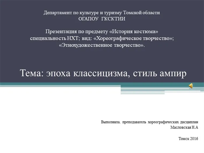 Департамент по культуре и туризму Томской области ОГАПОУ ГКСКТИИ Презентаци. 