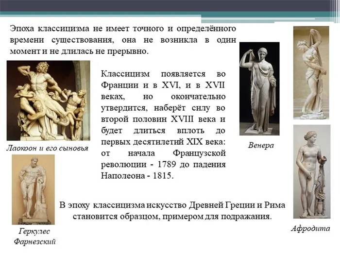 Классицизм появляется во Франции и в XVI, и в XVII веках, но окончательно утв. 