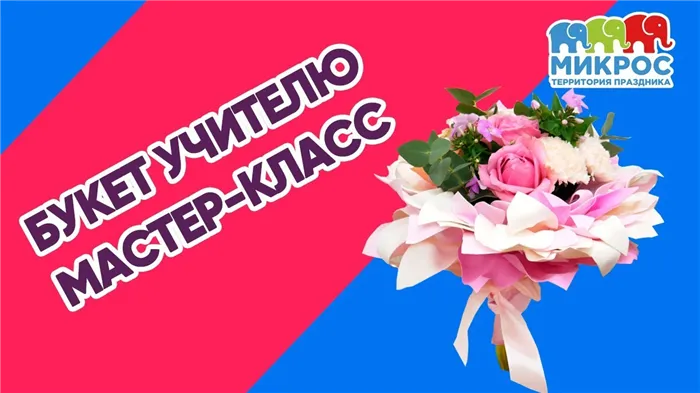 Делаем букет учителю своими руками 2