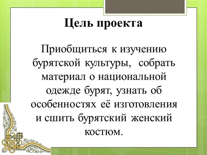 Цель проекта: Приобщиться к изучению бурятской культуры, собрать материал о национальной одежде.