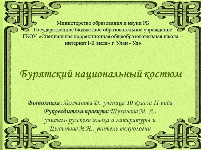 Бурятский национальный костюм. Выполнила: Халтанова Д., ученица 10 класса II вида.