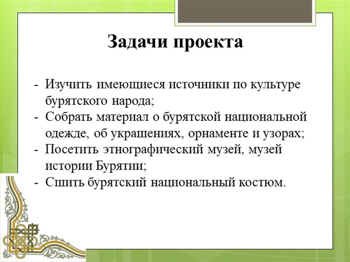 Задачи проекта: Изучить имеющиеся источники, собрать материал о бурятской национальной одежде.