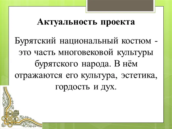 Бурятский национальный костюм - это часть многовековой культуры бурятского народа.