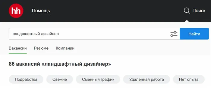 На данный момент hh.ru предлагает ландшафтным дизайнерам 86 вакансий