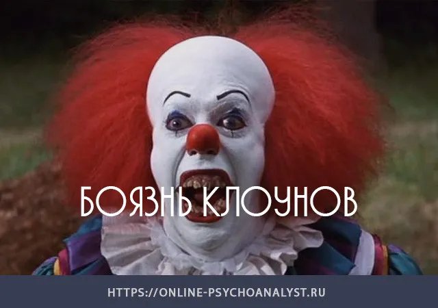 Опросник Происхождение страха перед клоунами (Origin of Fear of Clowns Questionnaire, OFCQ)