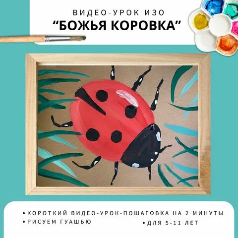 Рисуем божью коровку гуашью. Урок рисования (ИЗО) в начальной и средней школе.