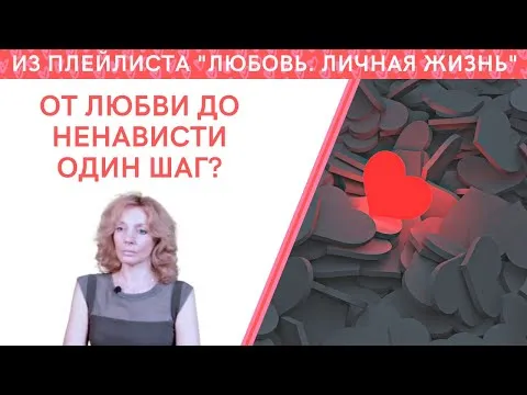 От любви до ненависти один шаг?? - психолог Ирина Лебедь