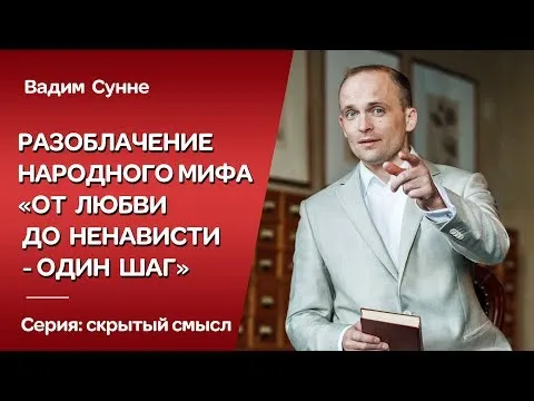 Разоблачение народного мифа: 'от любви до ненависти — один шаг'. Психолог, психотерапевт Вадим Сунне