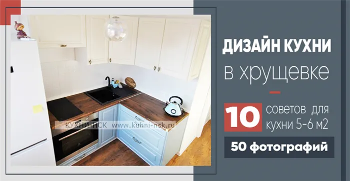 дизайн кухни в хрущевку, 5-6 кв.м