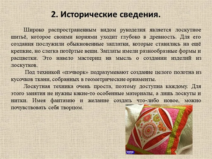 2. Исторические сведения. Широко распространенным видом рукоделия является лоскутное шитьё.