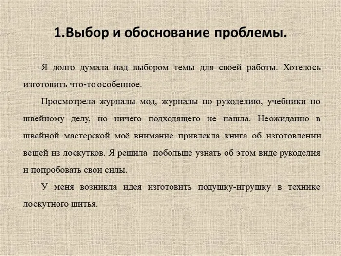 1. Выбор и обоснование проблемы. Я долго думала над выбором темы для своей работы.