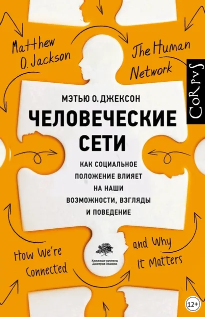 Обложка книги Мэтью О. Джексона